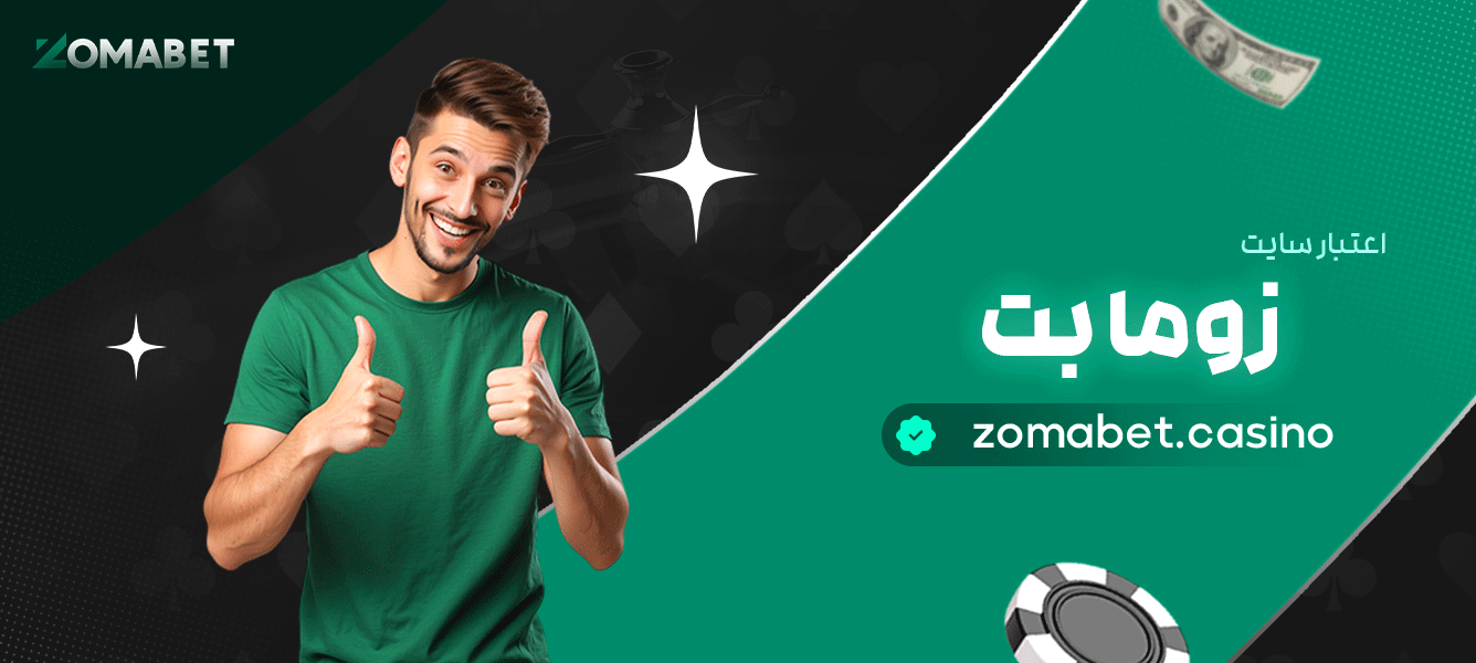 اعتبار-سایت-زوما-بت