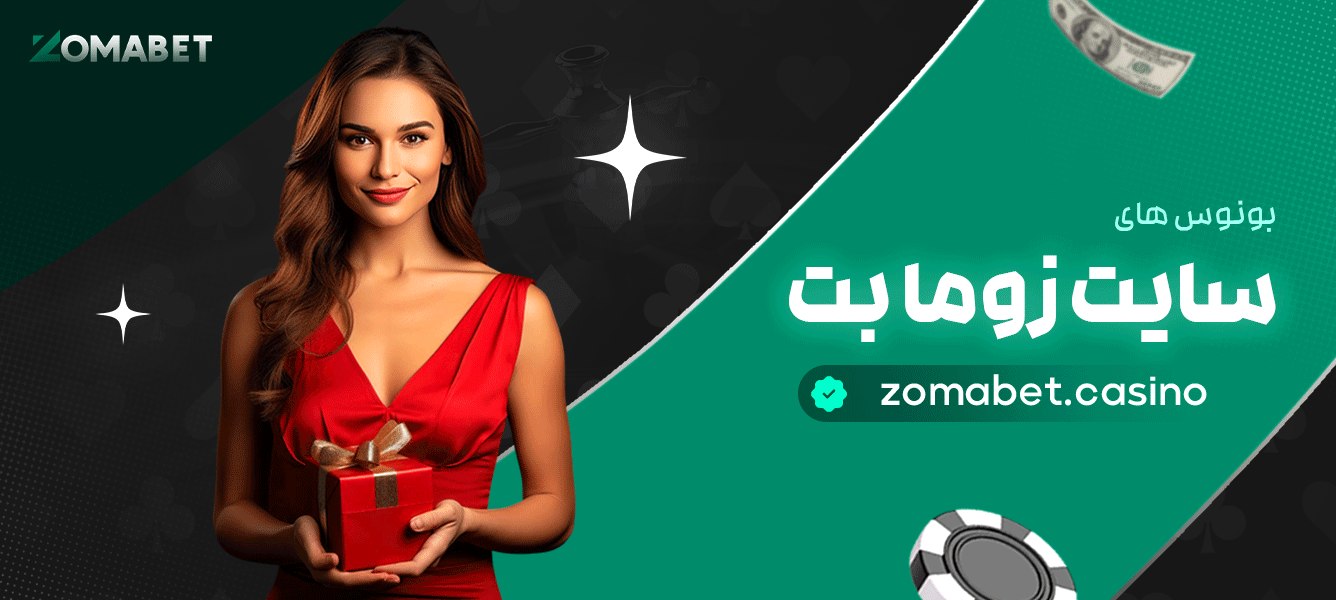 بونوس-های-سایت-زوما-بت