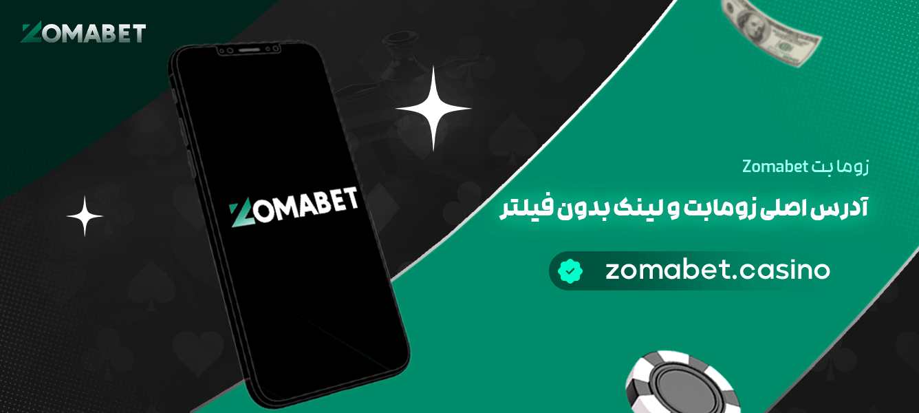 زوما-بت-Zomabet-+-آدرس-اصلی-زومابت-و-لینک-بدون-فیلتر