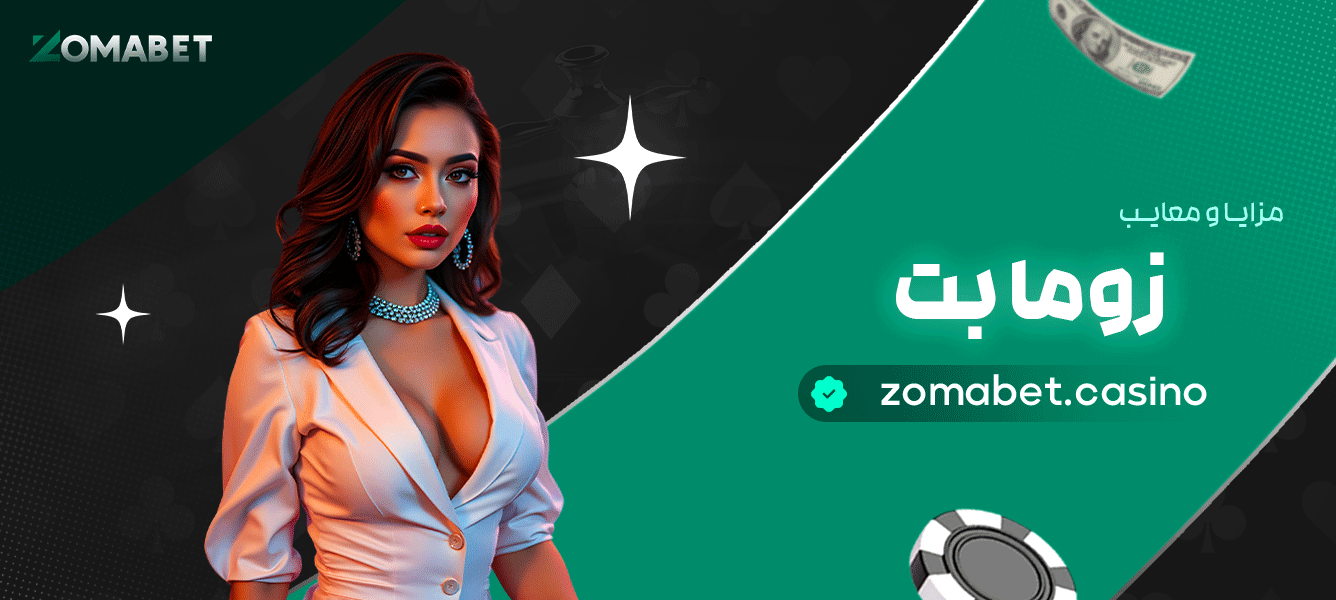 مزایا-و-معایب-زوما-بت
