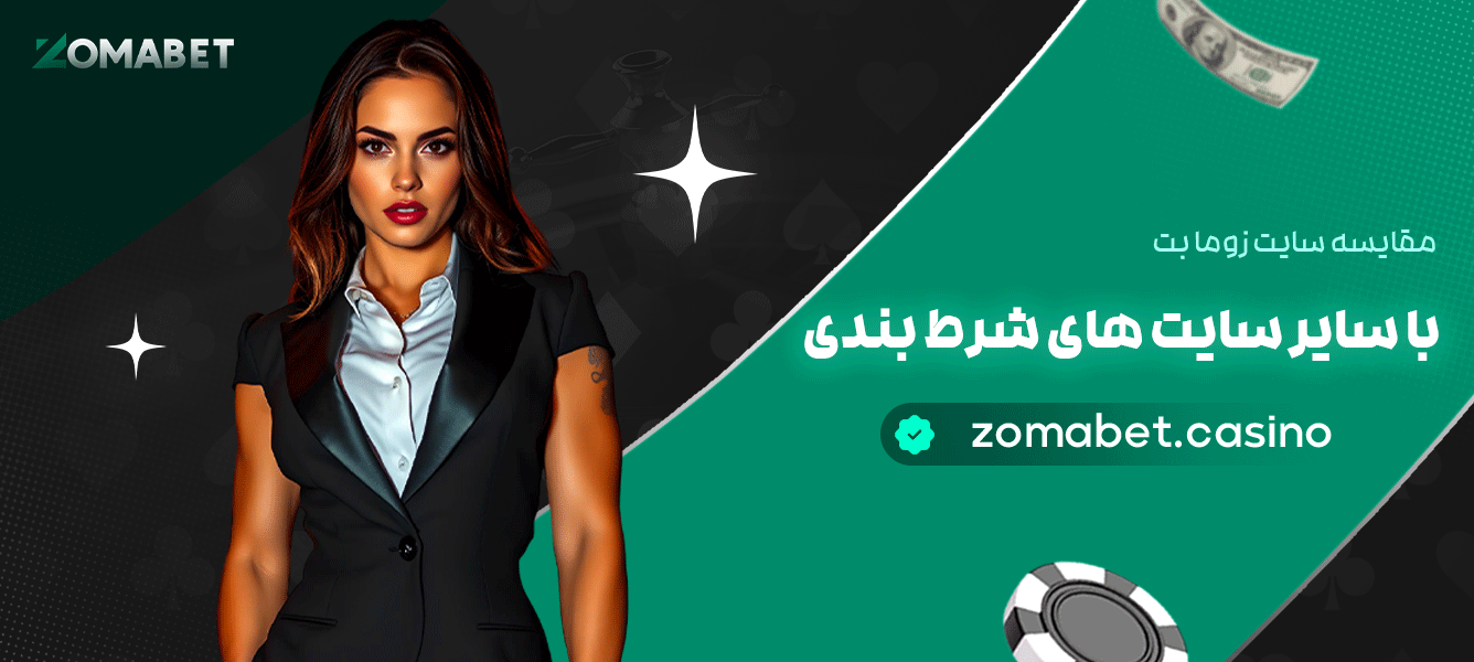 مقایسه-سایت-زوما-بت-با-سایر-سایت-های-شرط-بندی