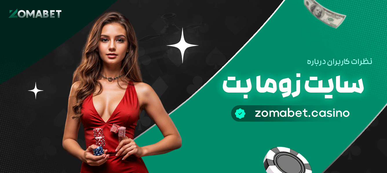 نظرات-کاربران-درباره-سایت-زوما-بت