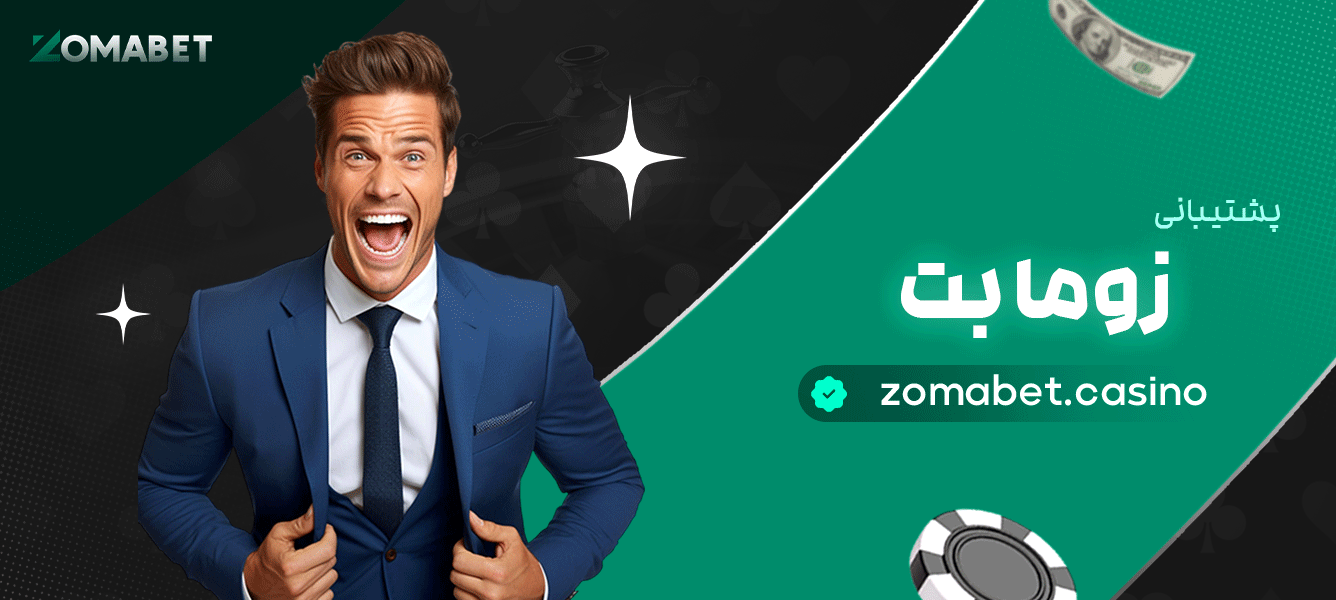 پشتیبانی-زوما-بت